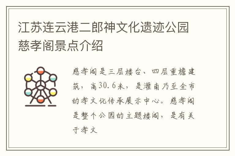江苏连云港二郎神文化遗迹公园慈孝阁景点介绍