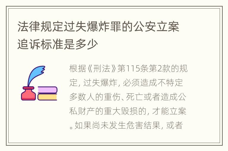 法律规定过失爆炸罪的公安立案追诉标准是多少