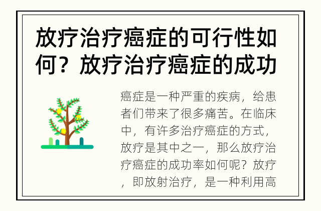 放疗治疗癌症的可行性如何？ 放疗治疗癌症的成功率如何？