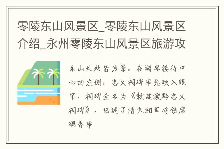 零陵东山风景区_零陵东山风景区介绍_永州零陵东山风景区旅游攻略