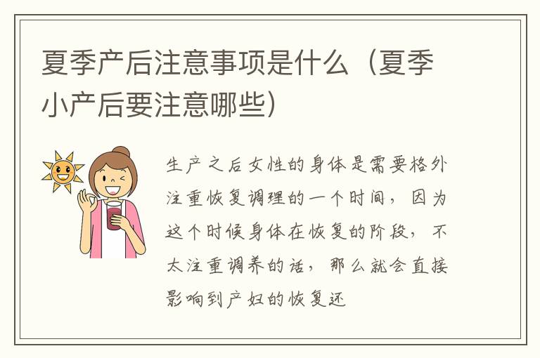 夏季产后注意事项是什么（夏季小产后要注意哪些）