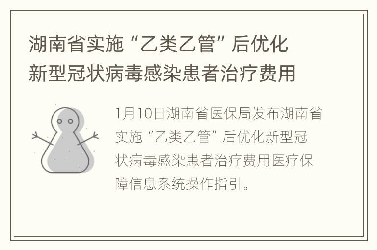 湖南省实施“乙类乙管”后优化新型冠状病毒感染患者治疗费用医疗保障信息系统操作指引