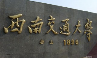 西南交通大学是985还是211 西南交通大学在哪个城市