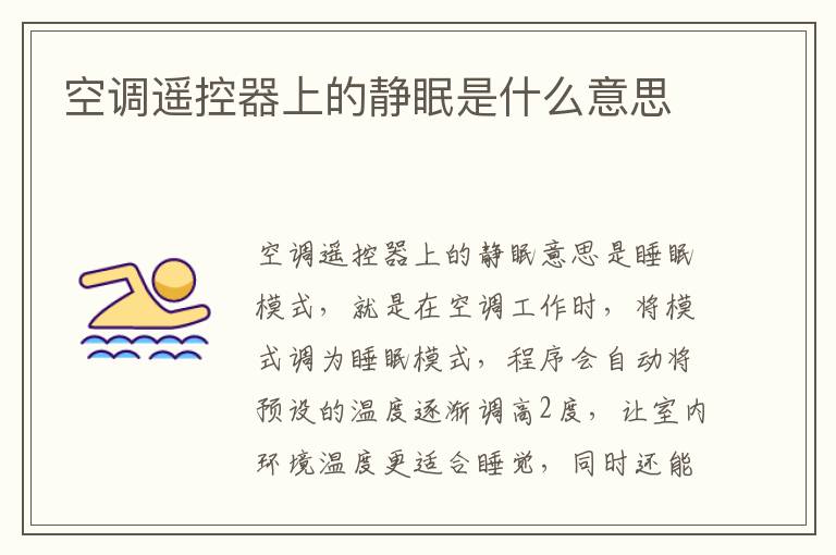 空调遥控器上的静眠是什么意思