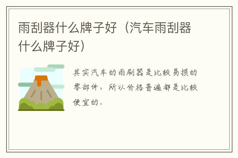 雨刮器什么牌子好（汽车雨刮器什么牌子好）