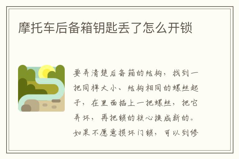 摩托车后备箱钥匙丢了怎么开锁