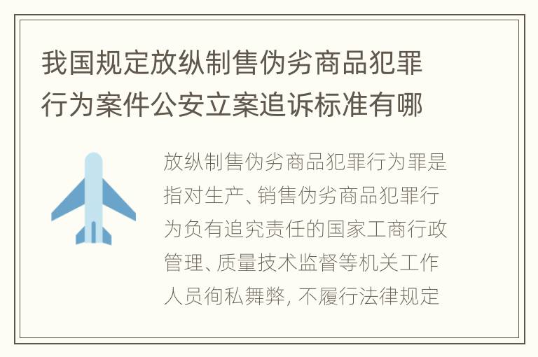 我国规定放纵制售伪劣商品犯罪行为案件公安立案追诉标准有哪些