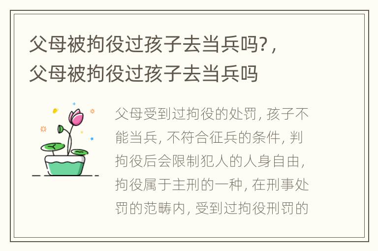父母被拘役过孩子去当兵吗？，父母被拘役过孩子去当兵吗