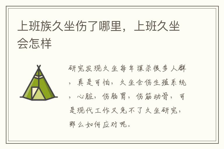 上班族久坐伤了哪里，上班久坐会怎样