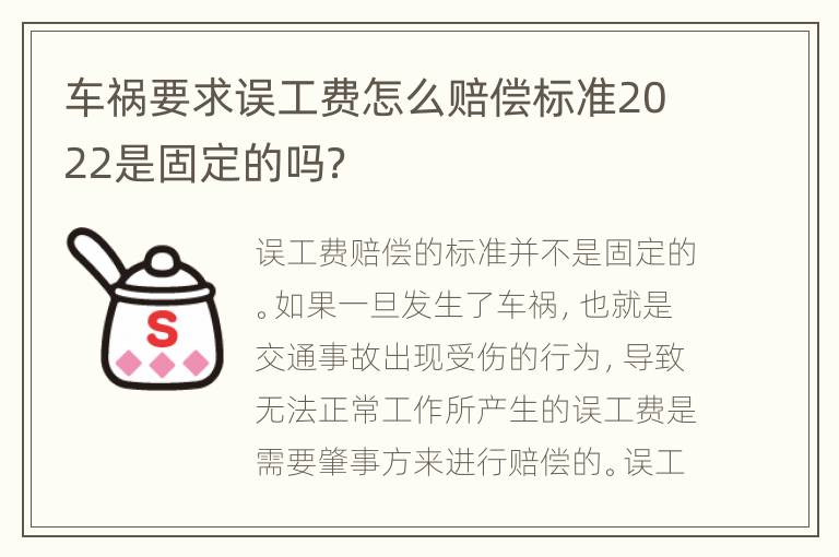 车祸要求误工费怎么赔偿标准2022是固定的吗？