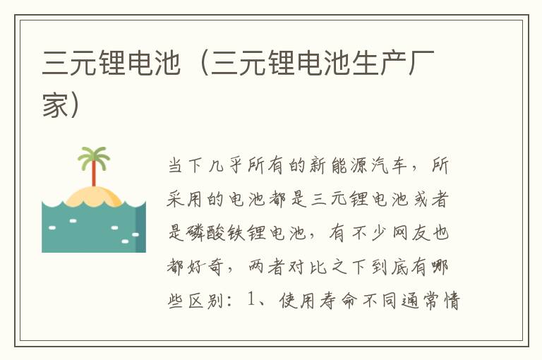 三元锂电池（三元锂电池生产厂家）