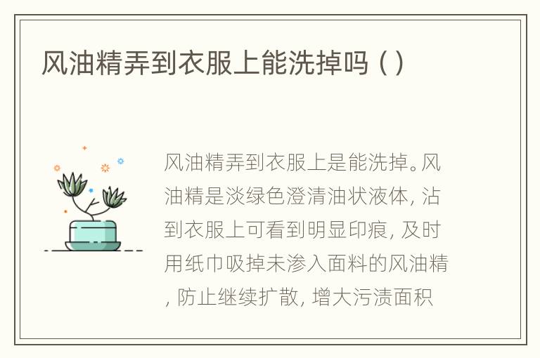 风油精弄到衣服上能洗掉吗（）