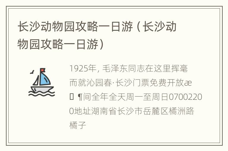 长沙动物园攻略一日游（长沙动物园攻略一日游）