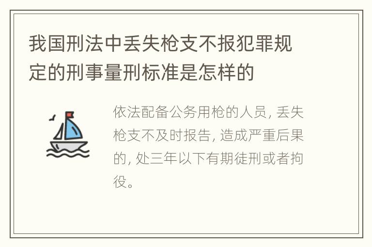 我国刑法中丢失枪支不报犯罪规定的刑事量刑标准是怎样的