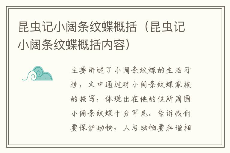 昆虫记小阔条纹蝶概括（昆虫记小阔条纹蝶概括内容）