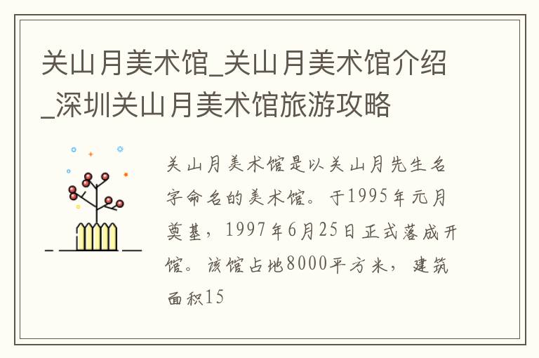 关山月美术馆_关山月美术馆介绍_深圳关山月美术馆旅游攻略