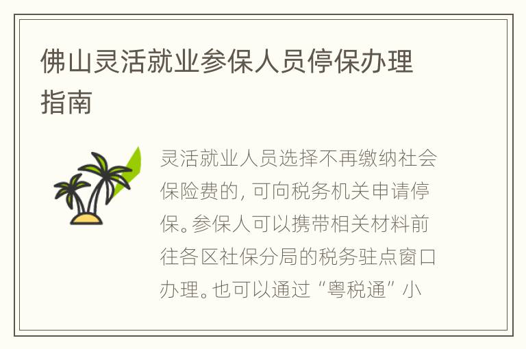 佛山灵活就业参保人员停保办理指南