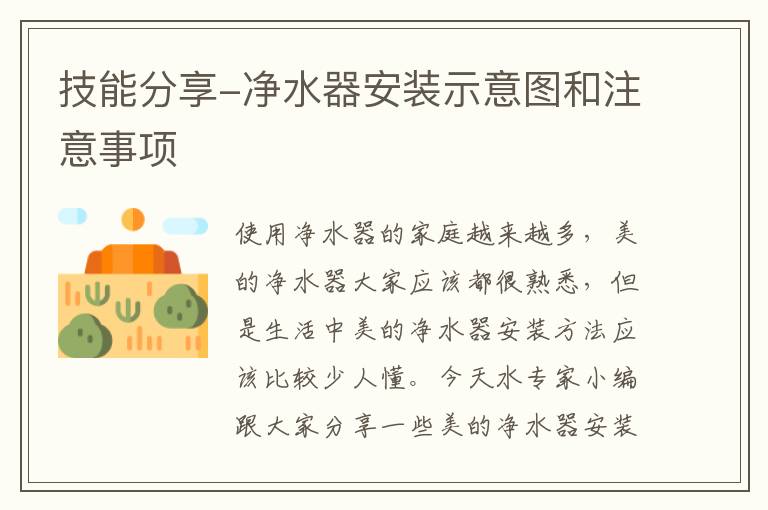 技能分享-净水器安装示意图和注意事项