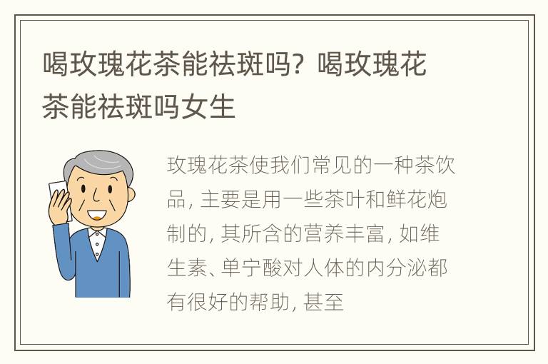 喝玫瑰花茶能祛斑吗？ 喝玫瑰花茶能祛斑吗女生