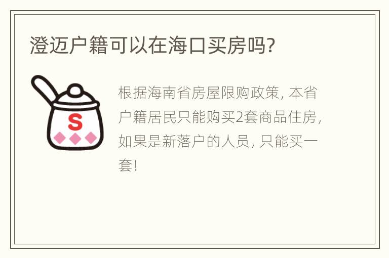 澄迈户籍可以在海口买房吗？