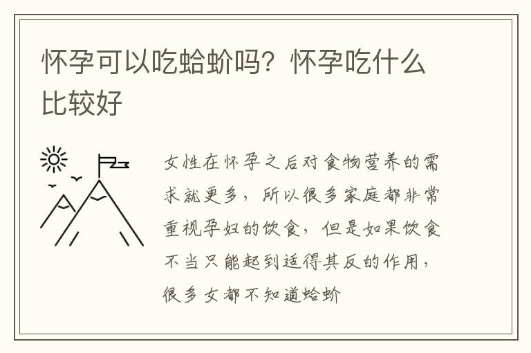 怀孕可以吃蛤蚧吗？怀孕吃什么比较好