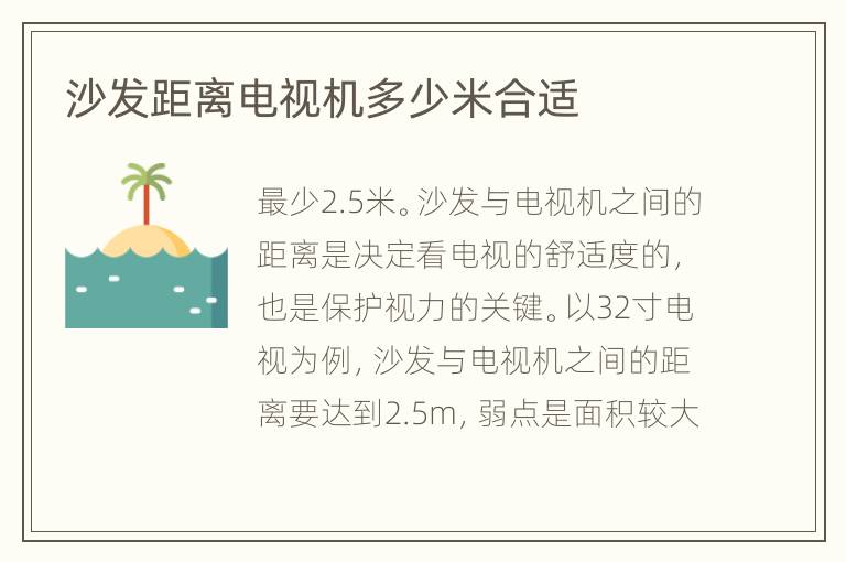 沙发距离电视机多少米合适