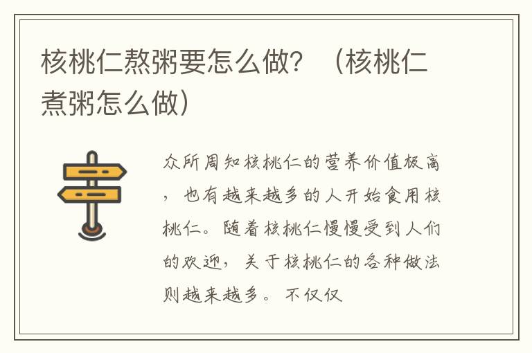 核桃仁熬粥要怎么做？（核桃仁煮粥怎么做）