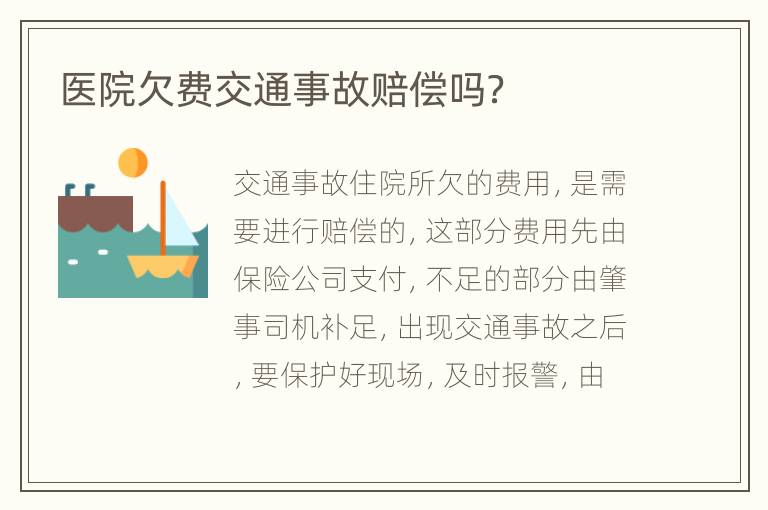 医院欠费交通事故赔偿吗？