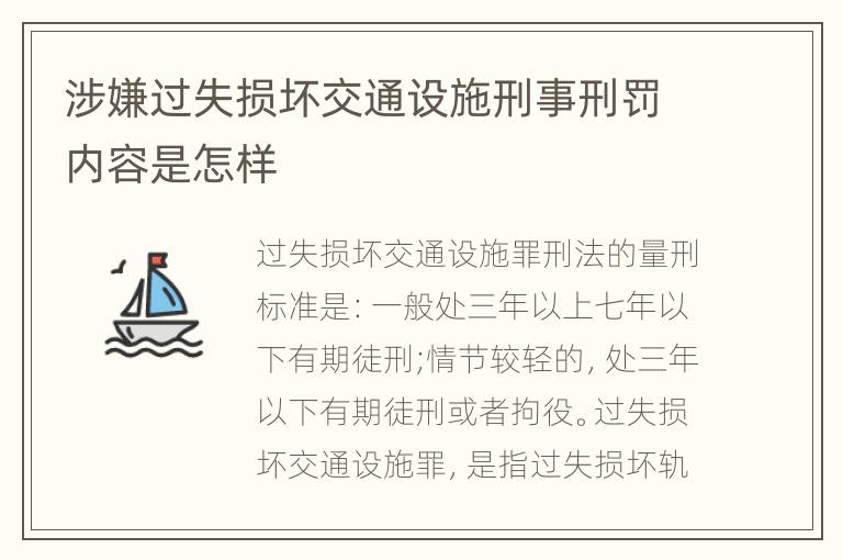 涉嫌过失损坏交通设施刑事刑罚内容是怎样