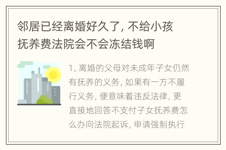 邻居已经离婚好久了，不给小孩抚养费法院会不会冻结钱啊