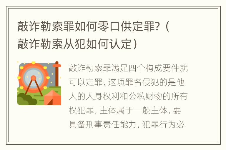 敲诈勒索罪如何零口供定罪？（敲诈勒索从犯如何认定）
