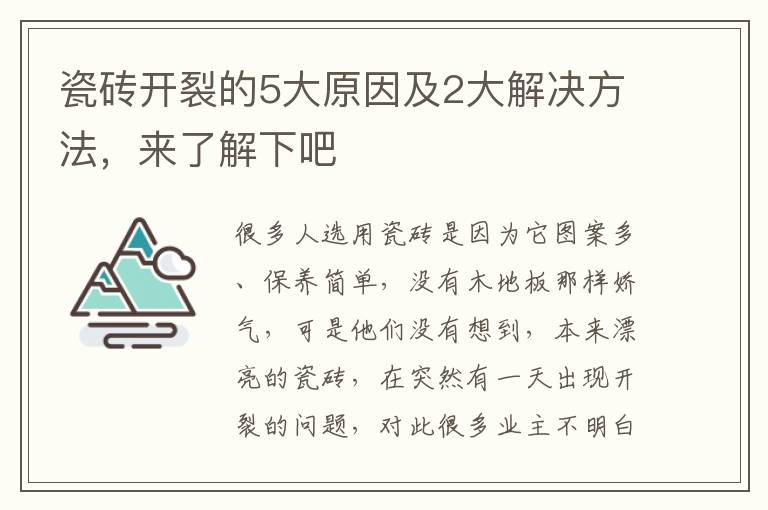 瓷砖开裂的5大原因及2大解决方法，来了解下吧