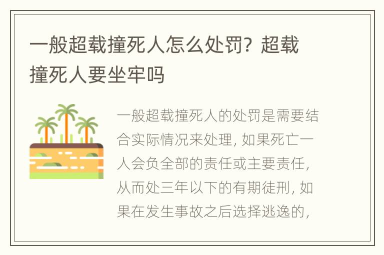一般超载撞死人怎么处罚？ 超载撞死人要坐牢吗