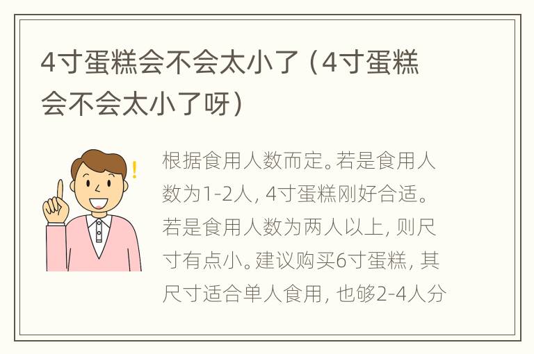 4寸蛋糕会不会太小了（4寸蛋糕会不会太小了呀）