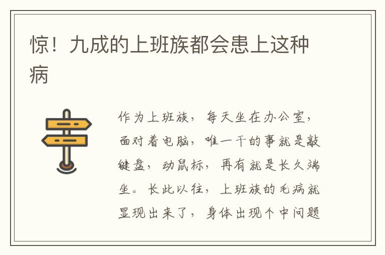 惊！九成的上班族都会患上这种病