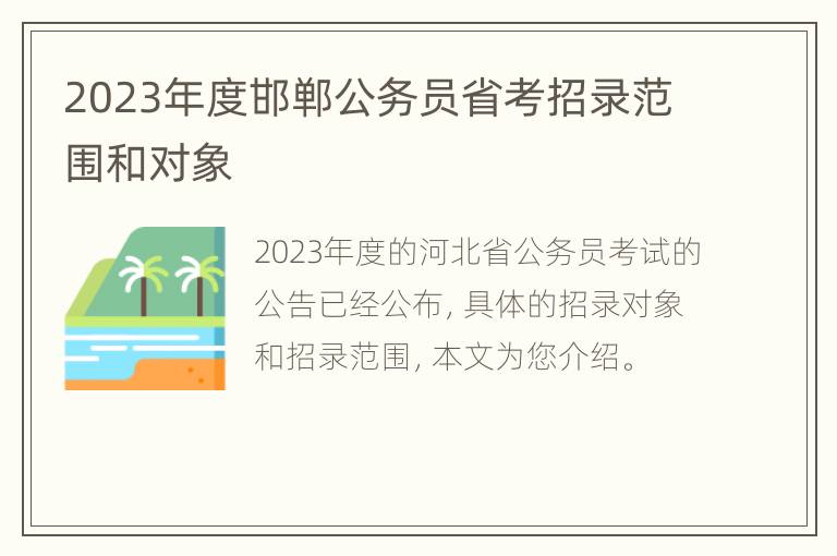 2023年度邯郸公务员省考招录范围和对象