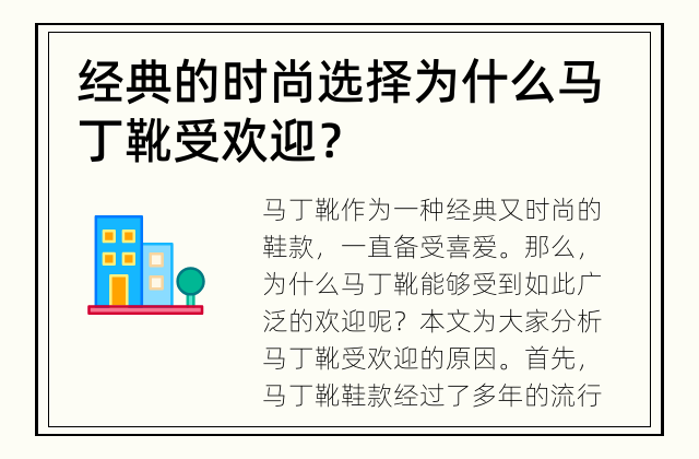 经典的时尚选择 为什么马丁靴受欢迎？