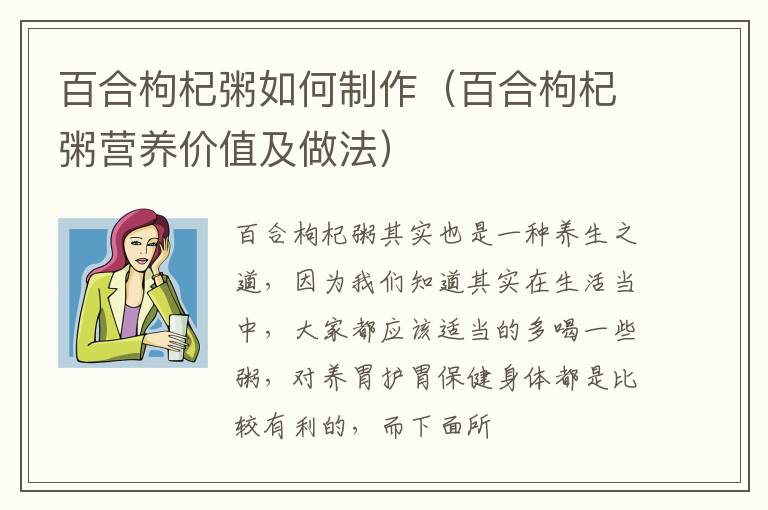 百合枸杞粥如何制作（百合枸杞粥营养价值及做法）