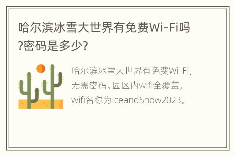 哈尔滨冰雪大世界有免费Wi-Fi吗?密码是多少?