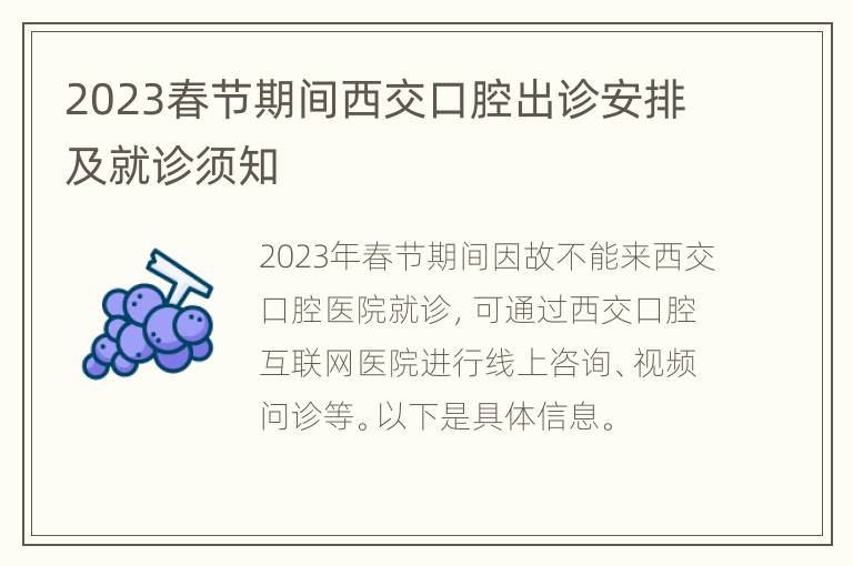 2023春节期间西交口腔出诊安排及就诊须知