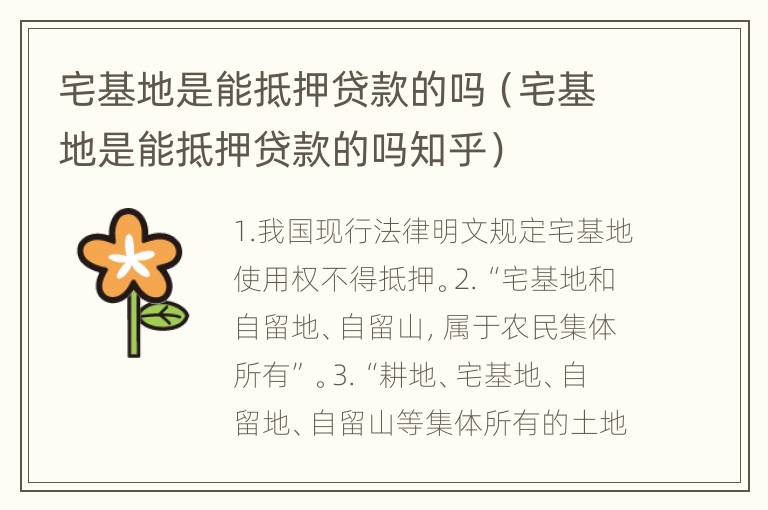宅基地是能抵押贷款的吗（宅基地是能抵押贷款的吗知乎）