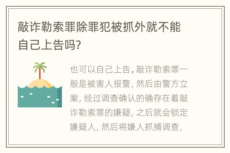 敲诈勒索罪除罪犯被抓外就不能自己上告吗？