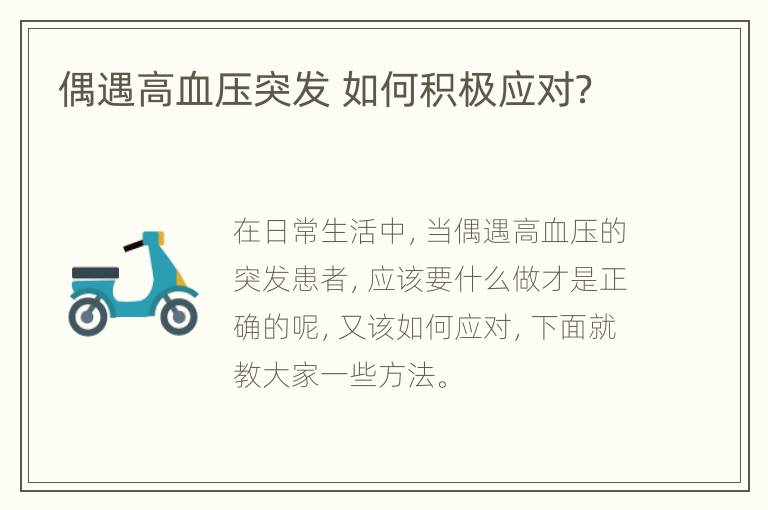 偶遇高血压突发 如何积极应对？