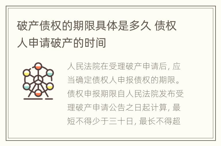破产债权的期限具体是多久 债权人申请破产的时间