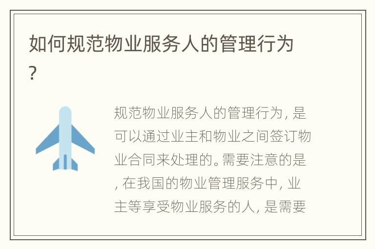 如何规范物业服务人的管理行为？