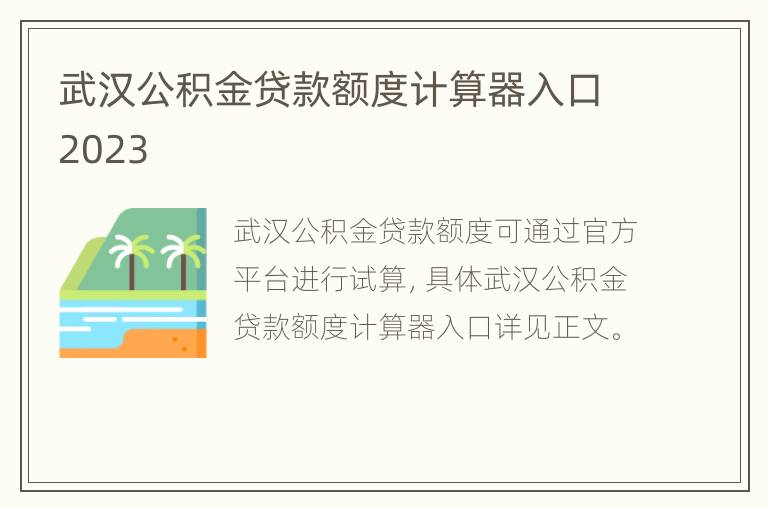 武汉公积金贷款额度计算器入口2023