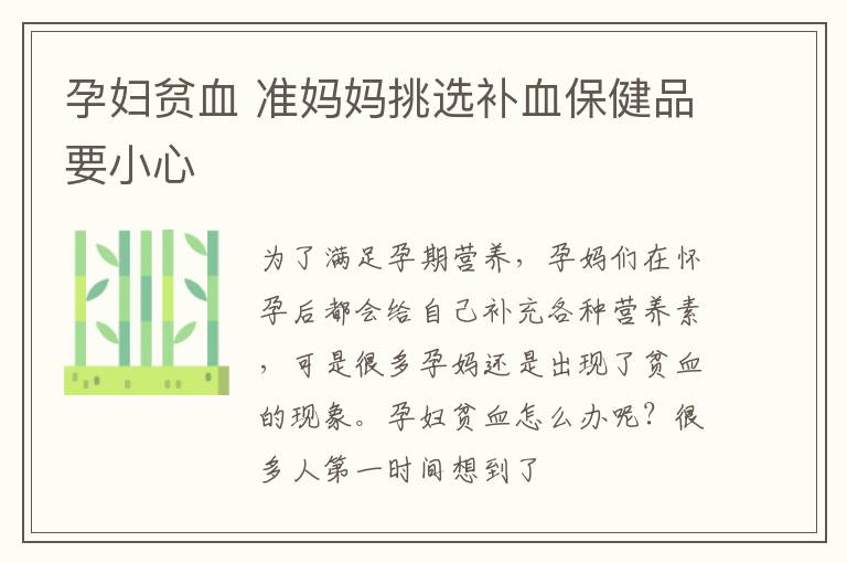 孕妇贫血 准妈妈挑选补血保健品要小心