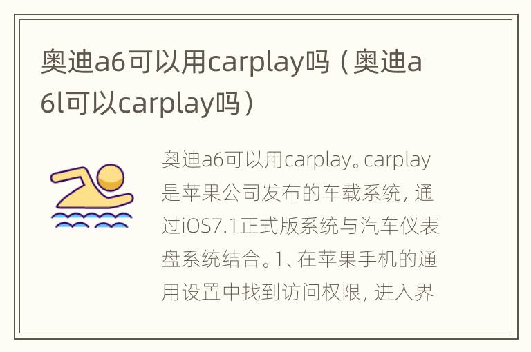 奥迪a6可以用carplay吗（奥迪a6l可以carplay吗）