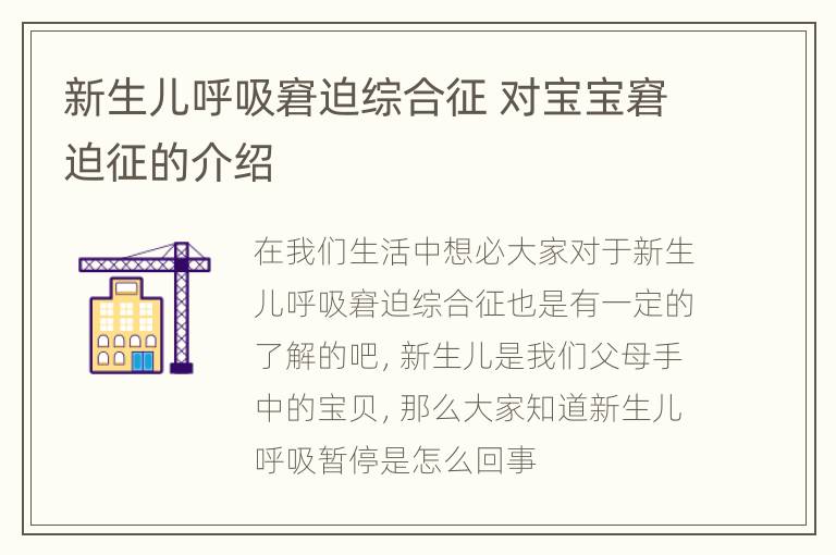 新生儿呼吸窘迫综合征 对宝宝窘迫征的介绍
