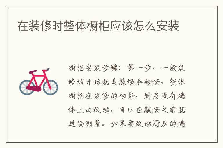在装修时整体橱柜应该怎么安装